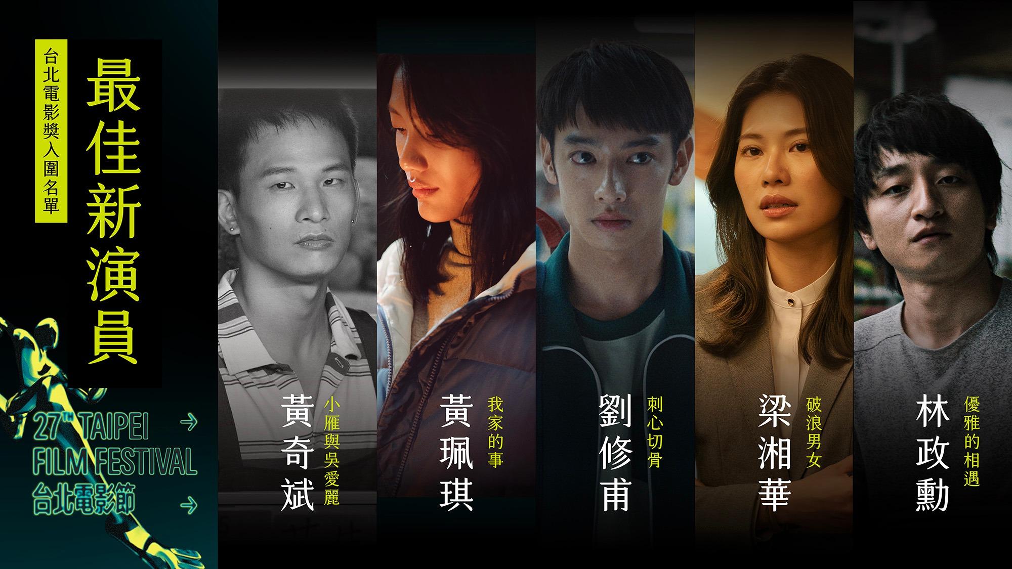 劉修甫憑電影《刺心切骨》角逐最佳新演員。