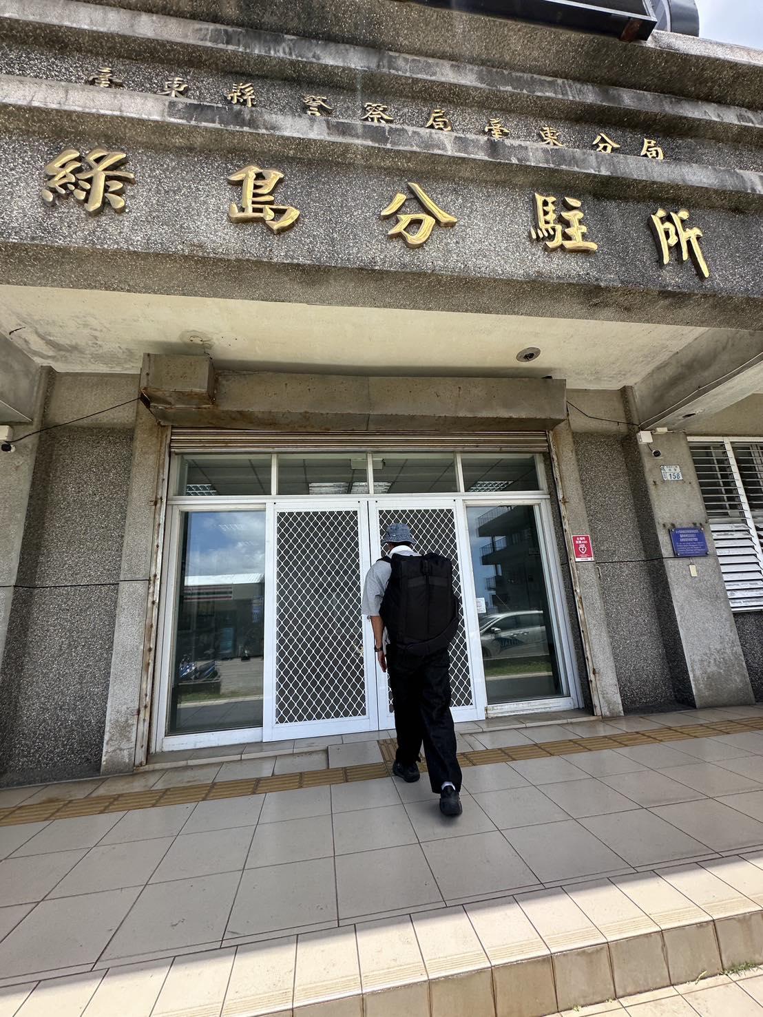 威廉身在綠島開工,今日他公開自己步入警局的背影照。