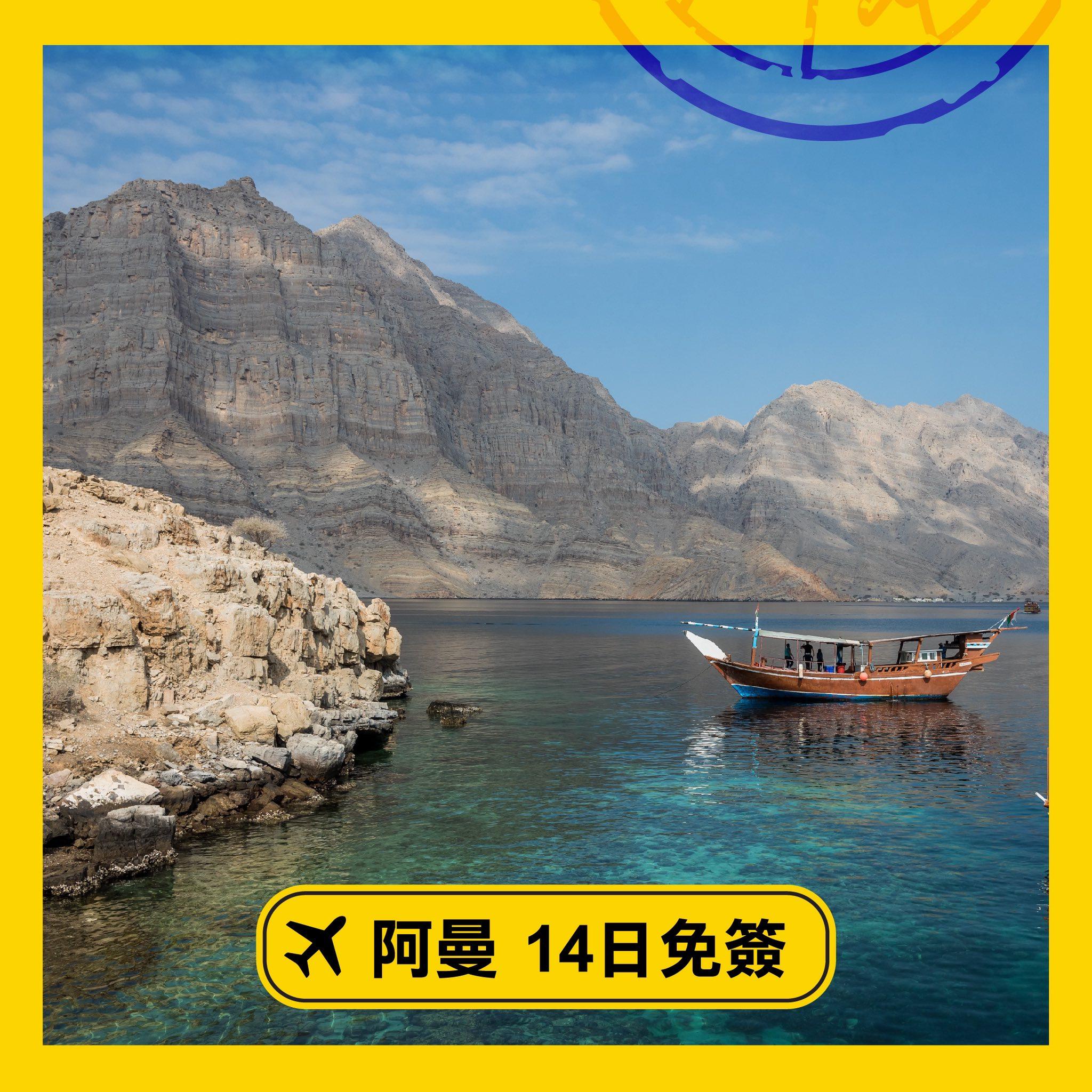 特區護照免簽證遊中東三國|阿曼14日免簽。(保安局)