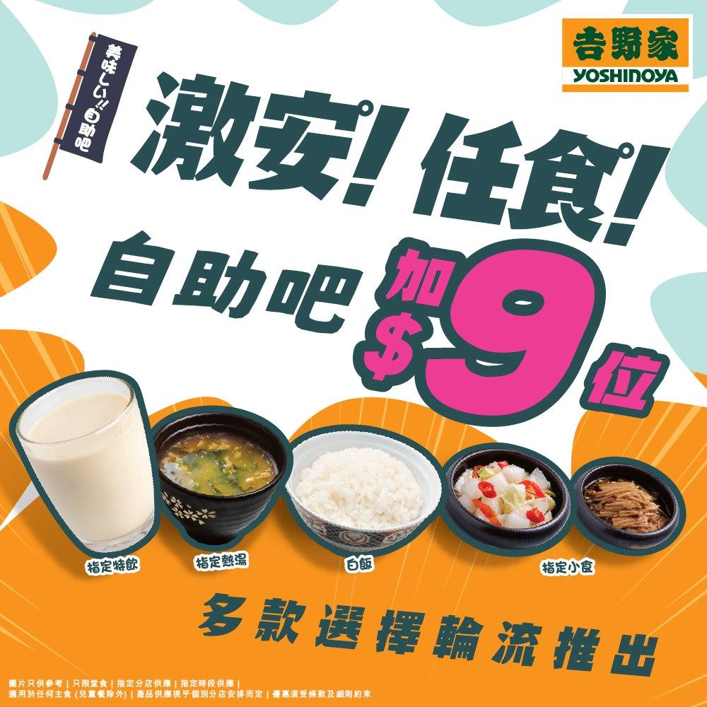 惠顧任何主食加$9/位,就可以升級任添任食自助吧,指定湯品、白飯、飲品、前菜任選,多款前菜款式會輪流推出。