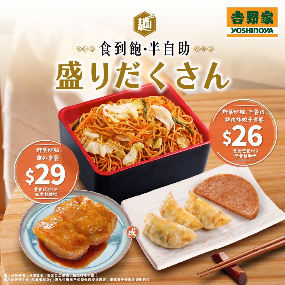吉野家指定分店早市及茶市惠顧指定野菜炒麵套餐($26起),或惠顧任何主食加$9/位,就可以升級任添任食自助吧。