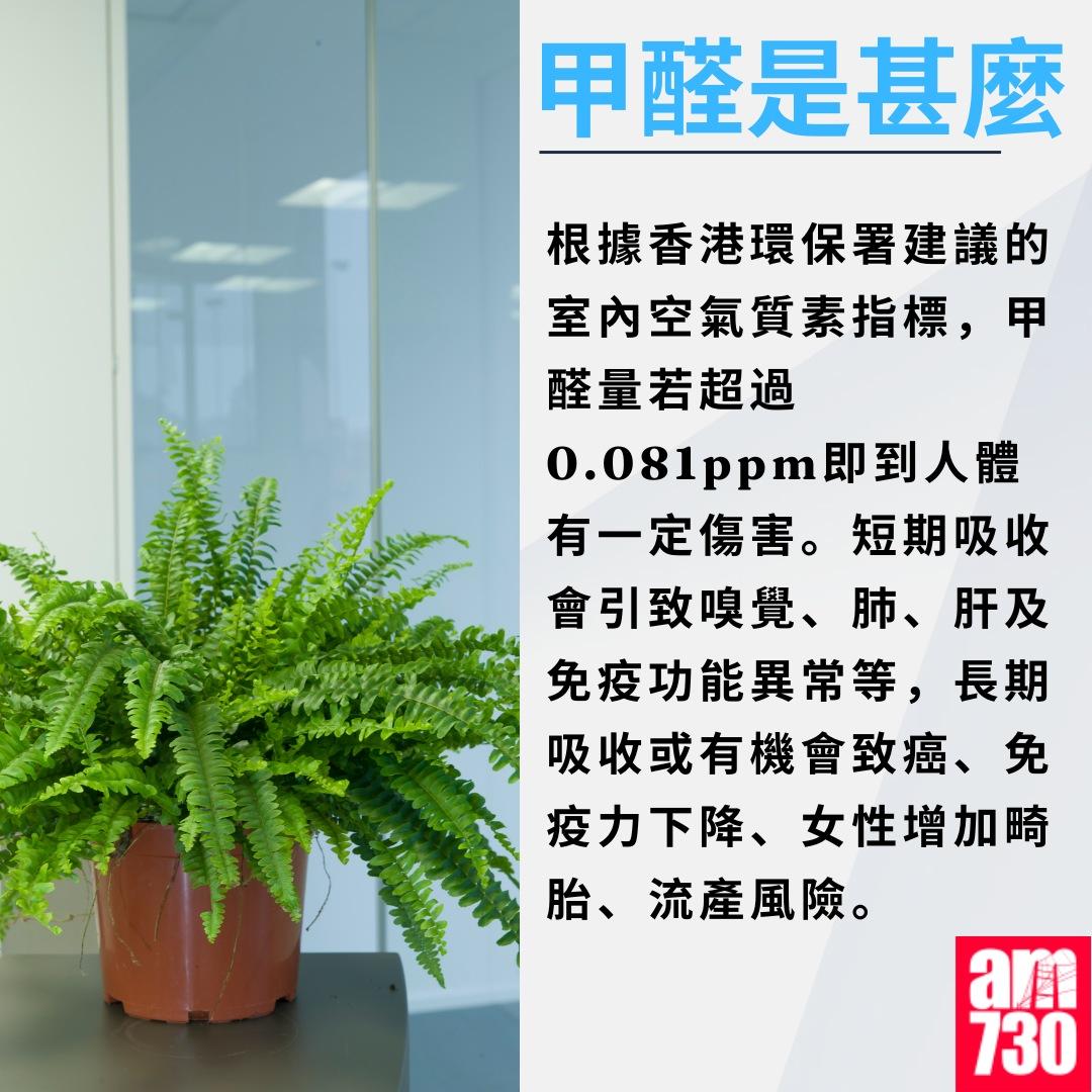 除甲醛方法|甲醛是甚麼(am730製圖)