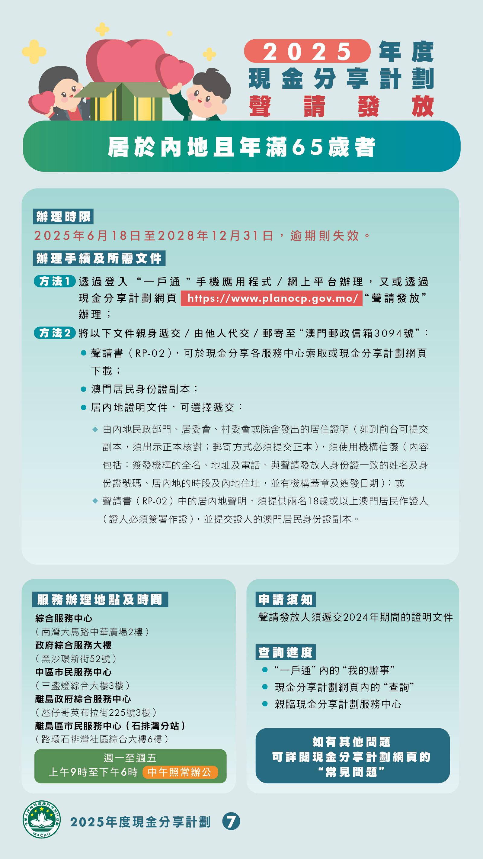 澳門本年度現金分享將於7月15日起發放,澳門特區政府新設去年全年逗留澳門至少183天的條件,3類人士可獲豁免,另8種不在澳門的情況可聲請發放款項。(澳門特區政府)
