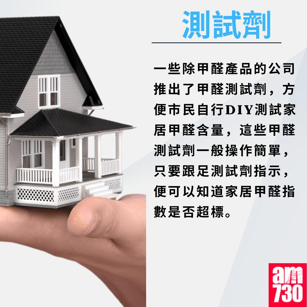 除甲醛方法|甲醛測試劑(am730製圖)