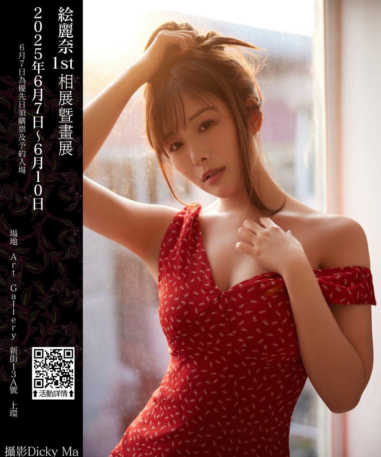 「繪麗奈」將於6月7日起舉行首個相展暨畫展。