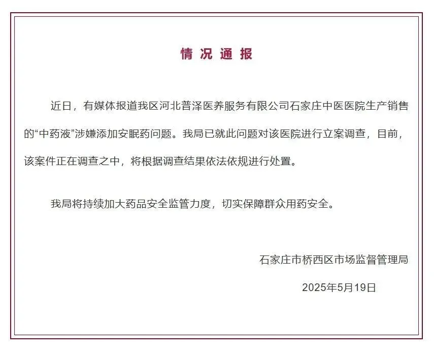 石家莊監督管理局正調查河北省石家莊一家中醫院涉嫌水煎藥含安眠藥。