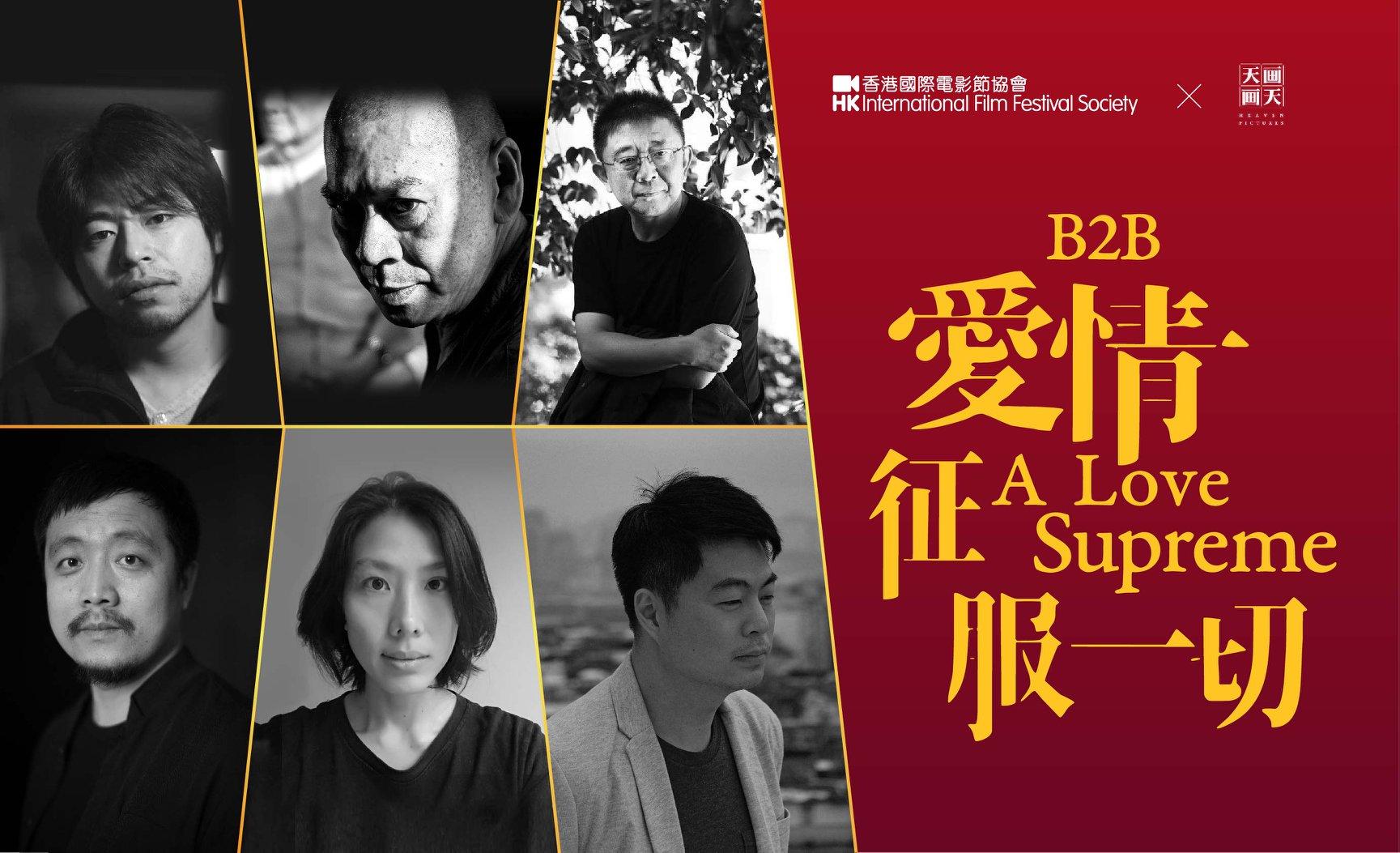 「B2B愛情征服一切」計劃,邀請六位亞洲著名導演,包括蔡明亮、石井裕也、張律、楊瑾、陳翠梅、翁子光,以每部100萬人民幣成本拍攝的電影,示範如何回到電影本質。