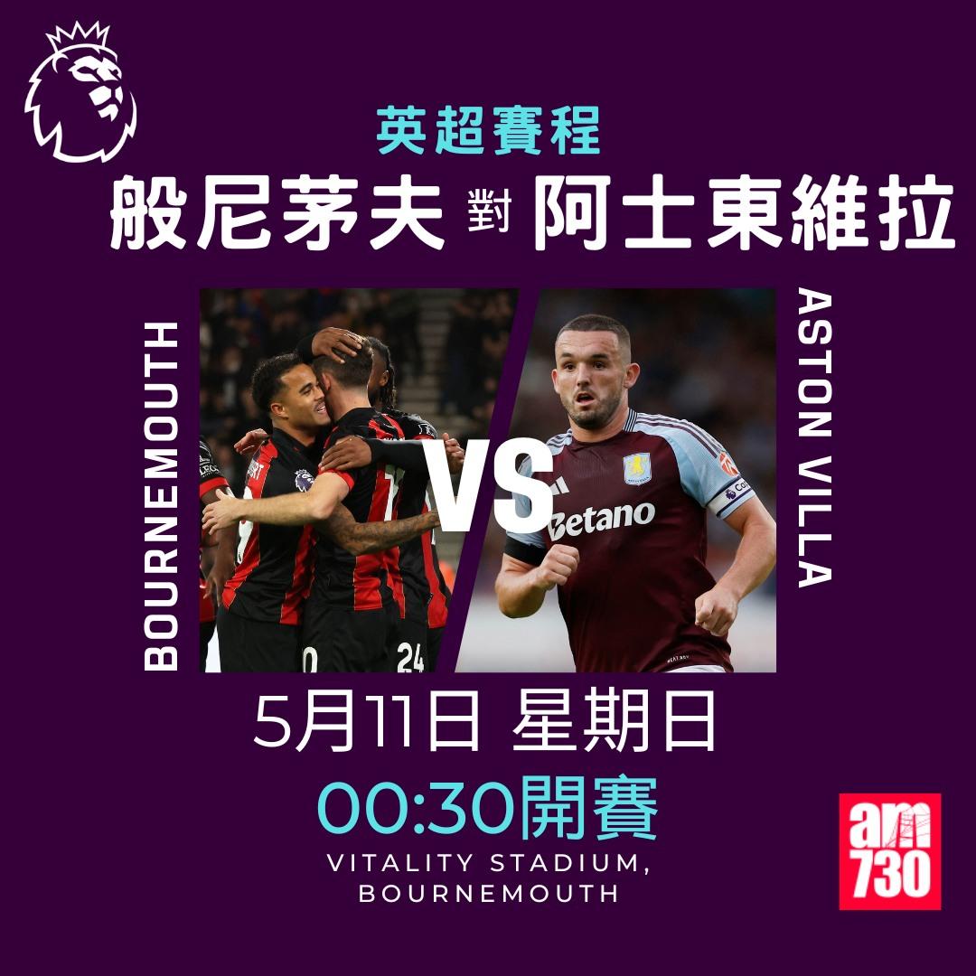 英超賽程2025|數據截至5月6日