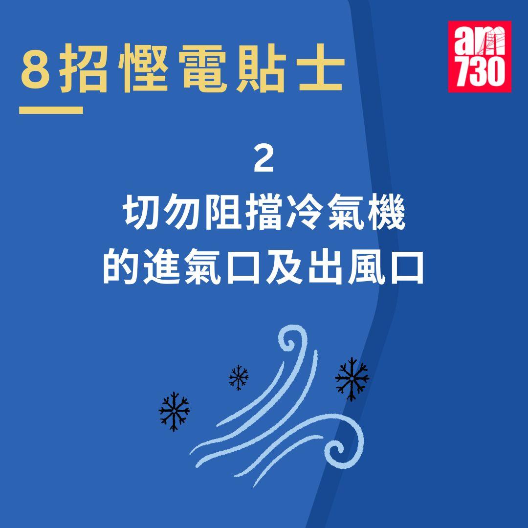 冷氣機唔凍3大成因+8招慳電貼士