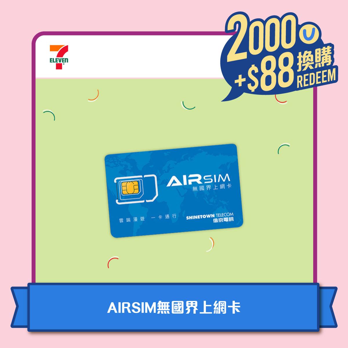 7-Eleven - 憑2,000積分加HK$88換購AIRSIM無國界上網卡