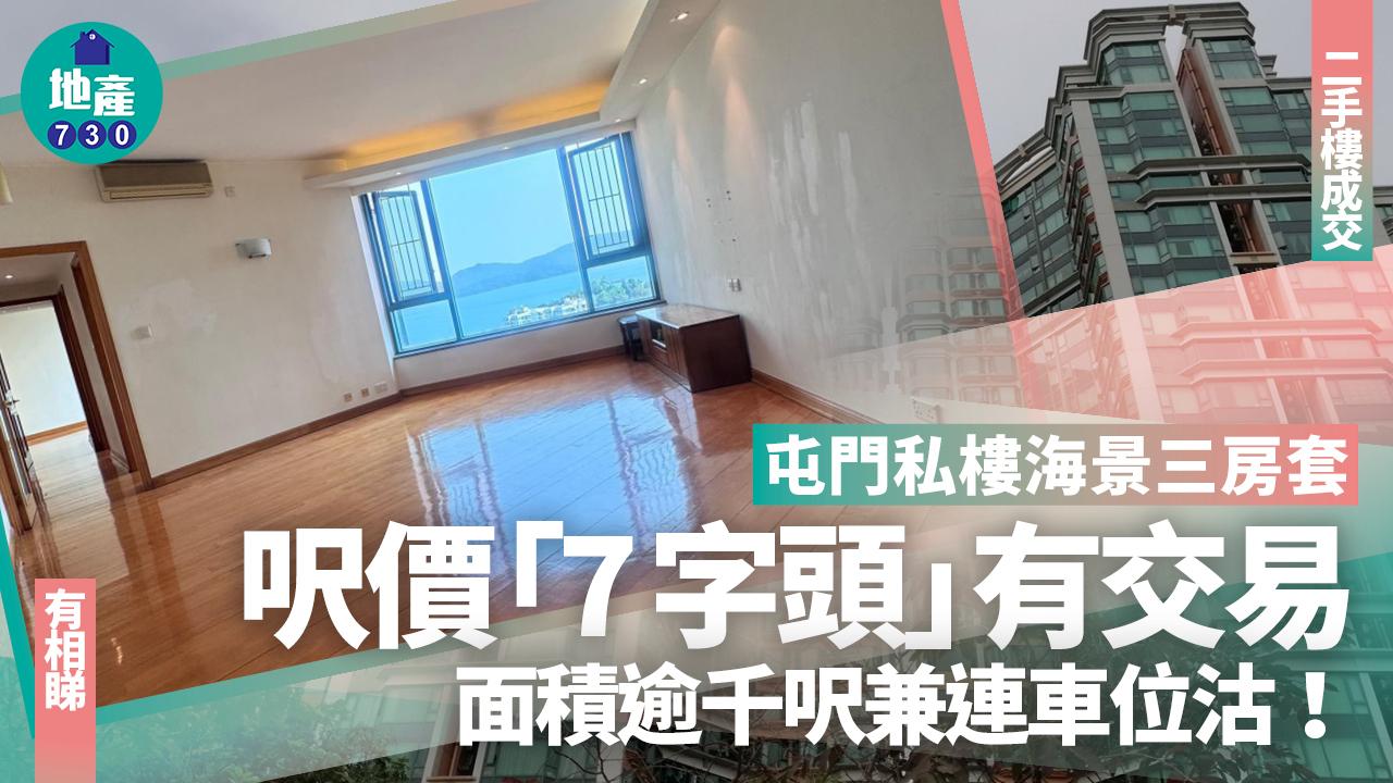 屯門私樓海景三房套呎價「7字頭」成交 面積逾千呎兼連車位(有圖)|二手樓成交