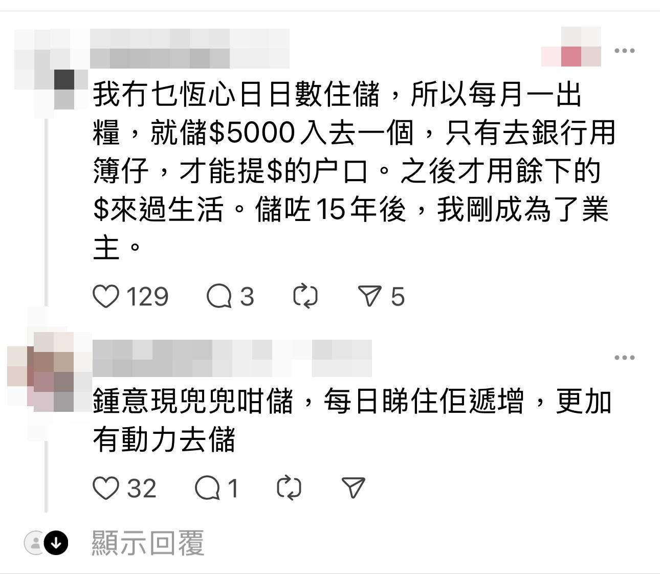 有女網民表示,月儲5,000元,15年後剛成為了業主。(Threads截圖)