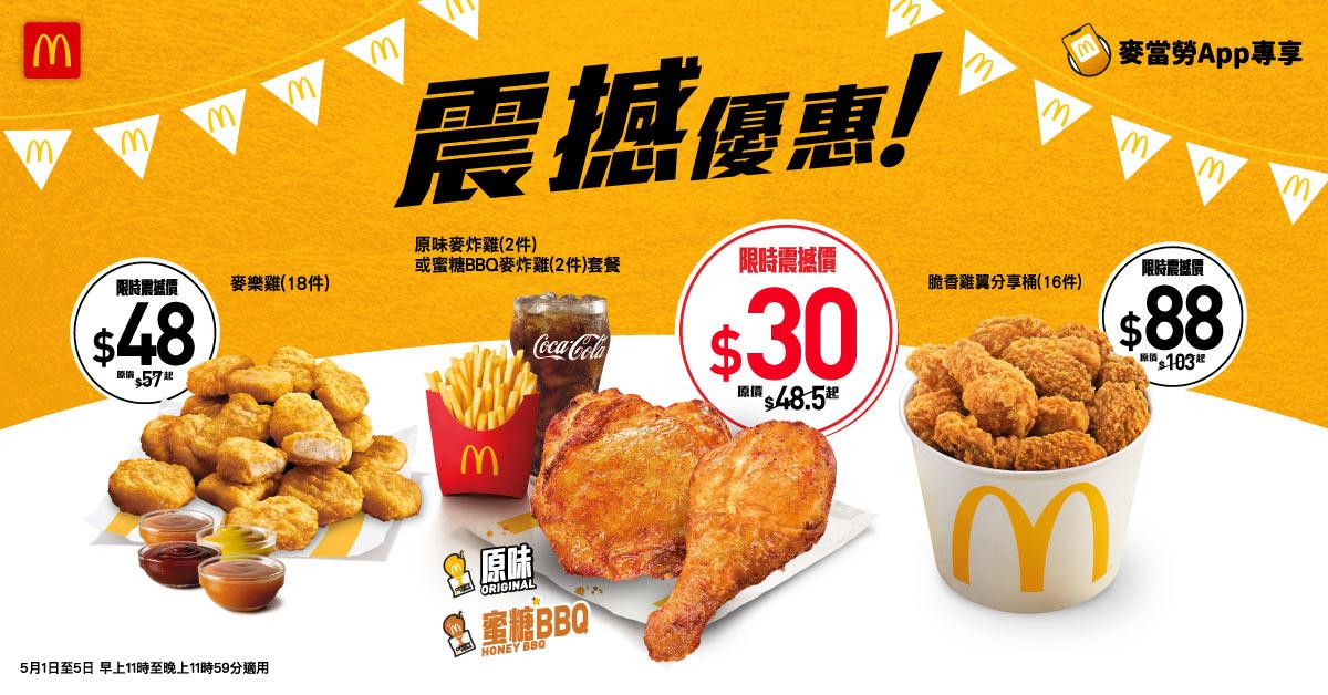 破天荒至抵價嘆$30 麥炸雞套餐