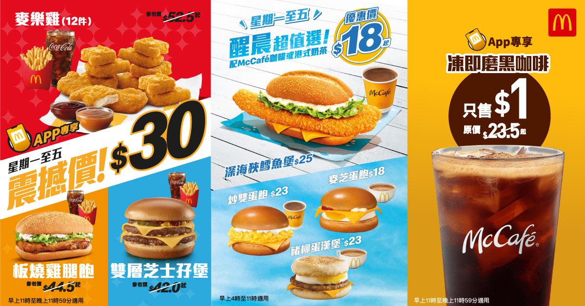 麥當勞App一連五天推出三款限時$30優惠