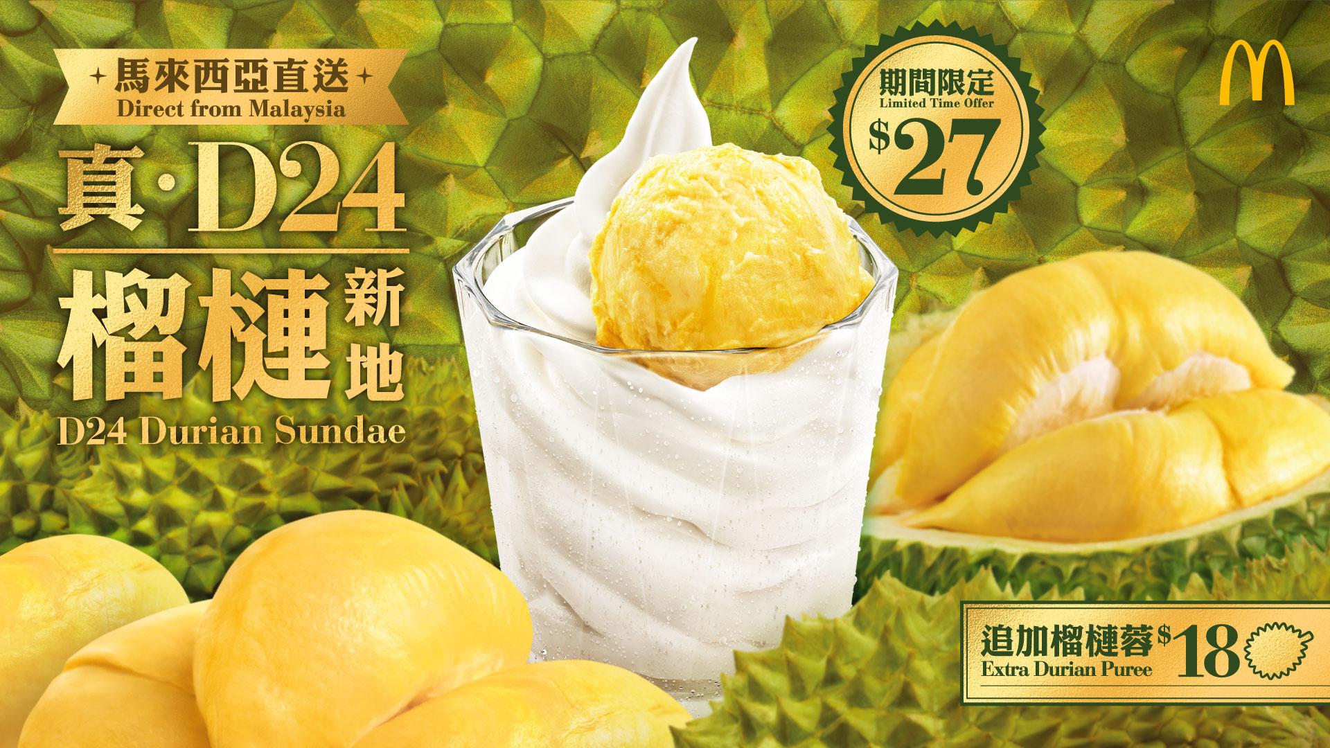 真.D24 榴槤新地 5 月 2 日起載譽回歸全線麥當勞甜品站