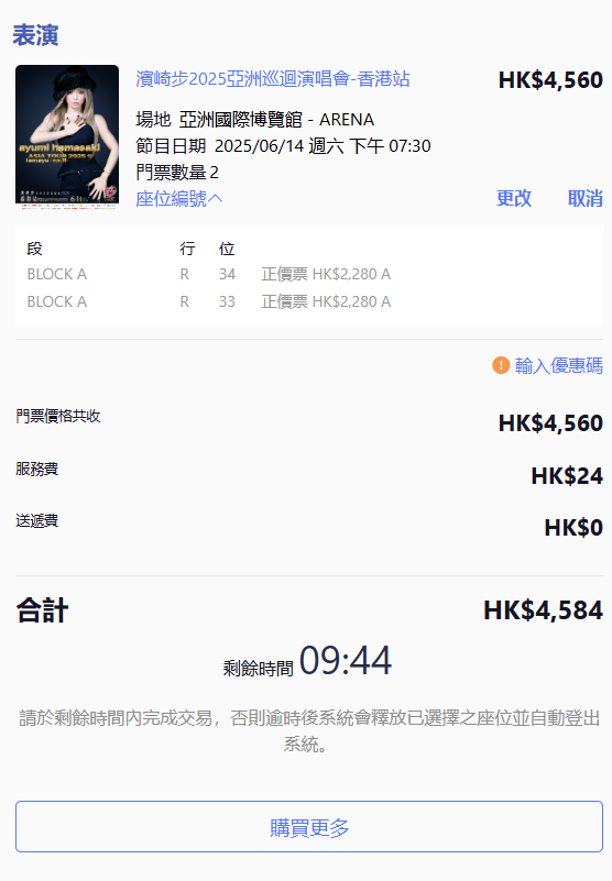 步姐香港騷的最貴票價,於下午仍可輕易買到連位。