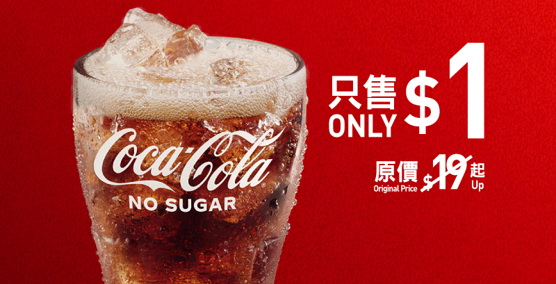 人氣夏日優惠「$1 大可樂」