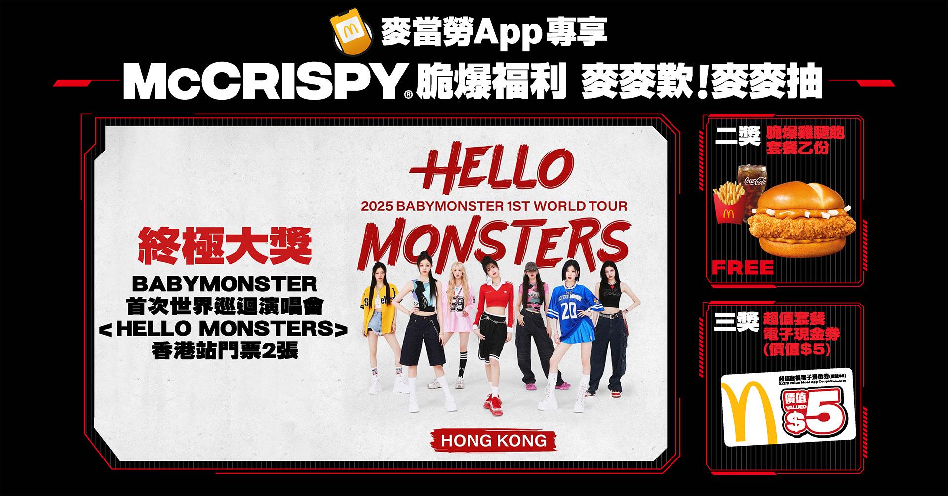 《McCrispy 脆爆福利麥麥歎!麥麥抽》抽獎活動