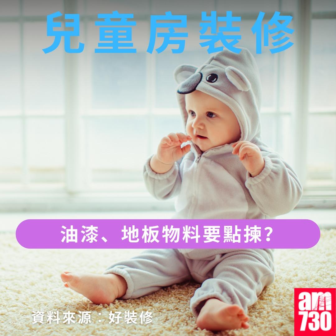 兒童房裝修| 油漆、地板物料要點揀?(am730製圖)