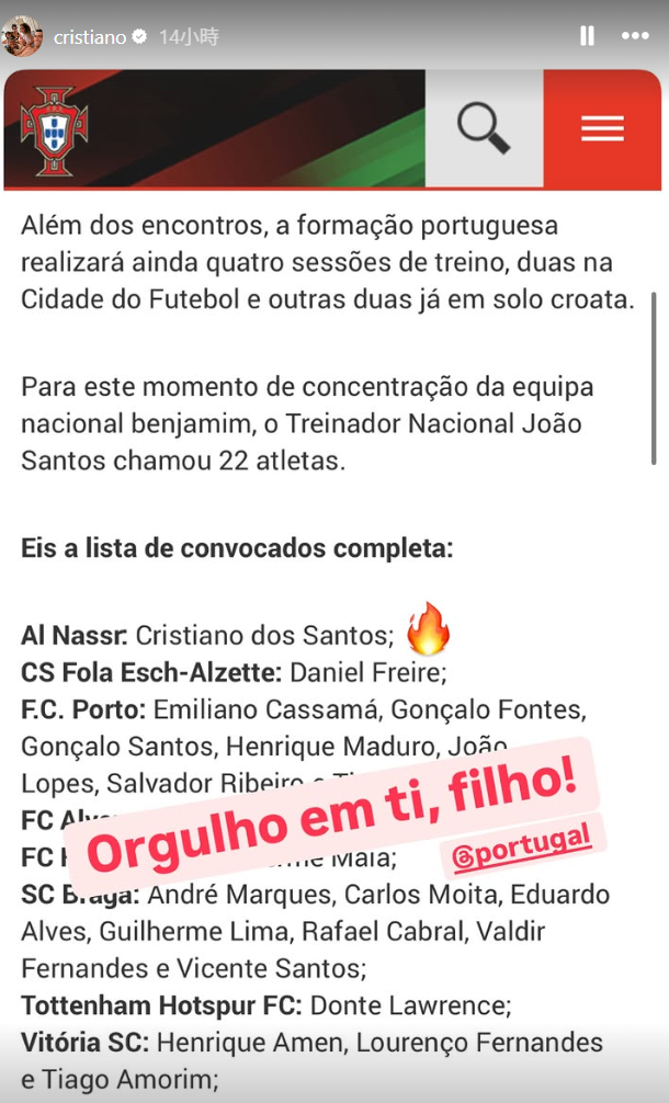 C朗拿度得知大仔入選葡萄牙U15後,在IG Story道賀。
