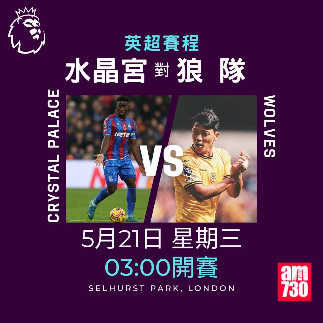 英超賽程2025|數據截至5月12日