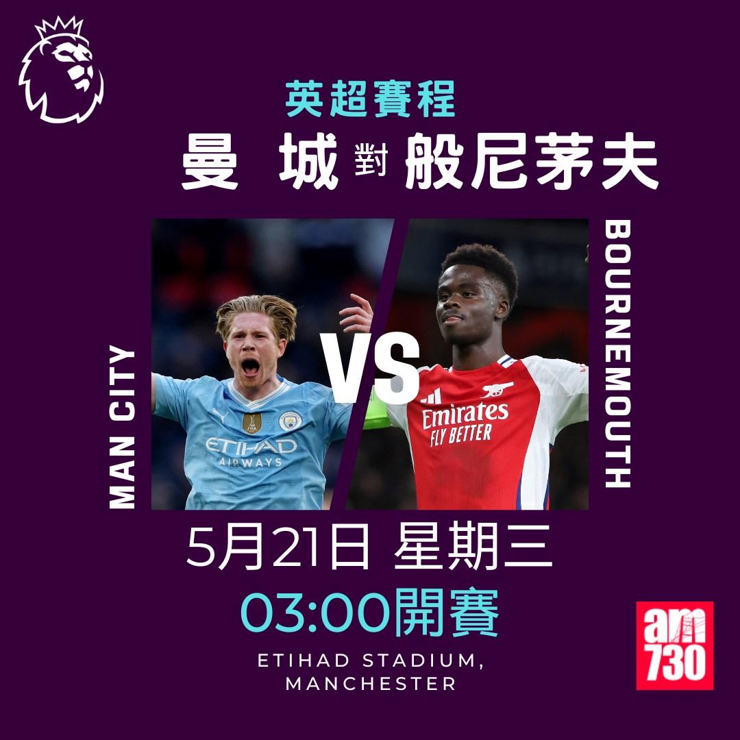 英超賽程2025|數據截至5月12日