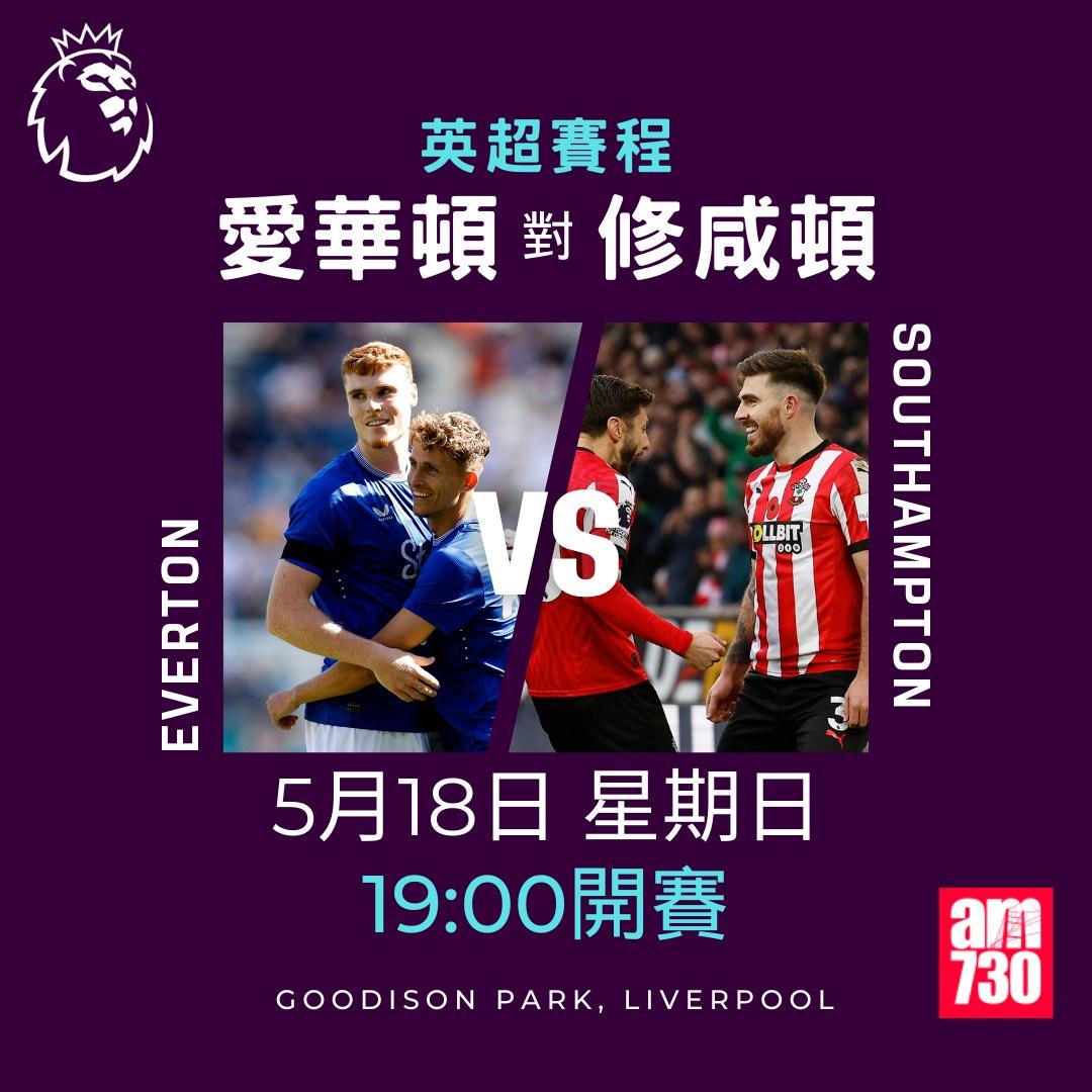 英超賽程2025|數據截至5月12日