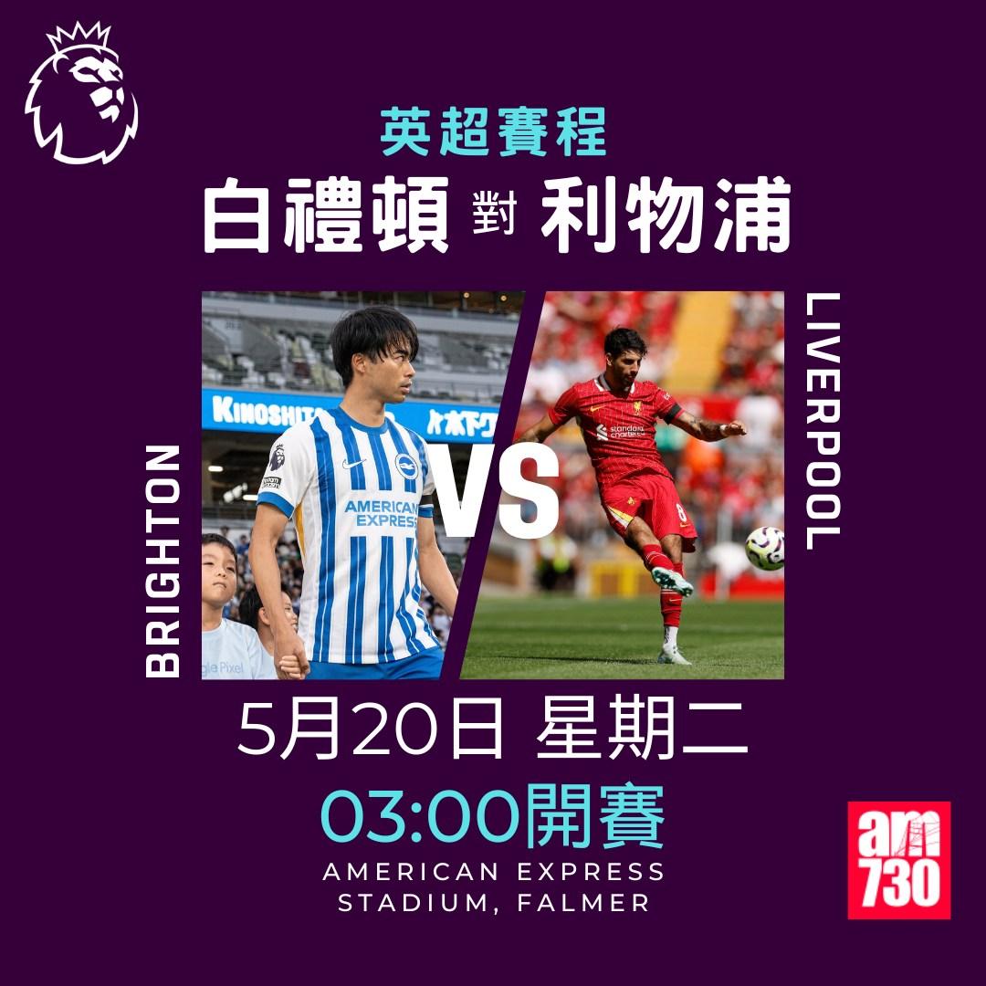 英超賽程2025|數據截至5月12日