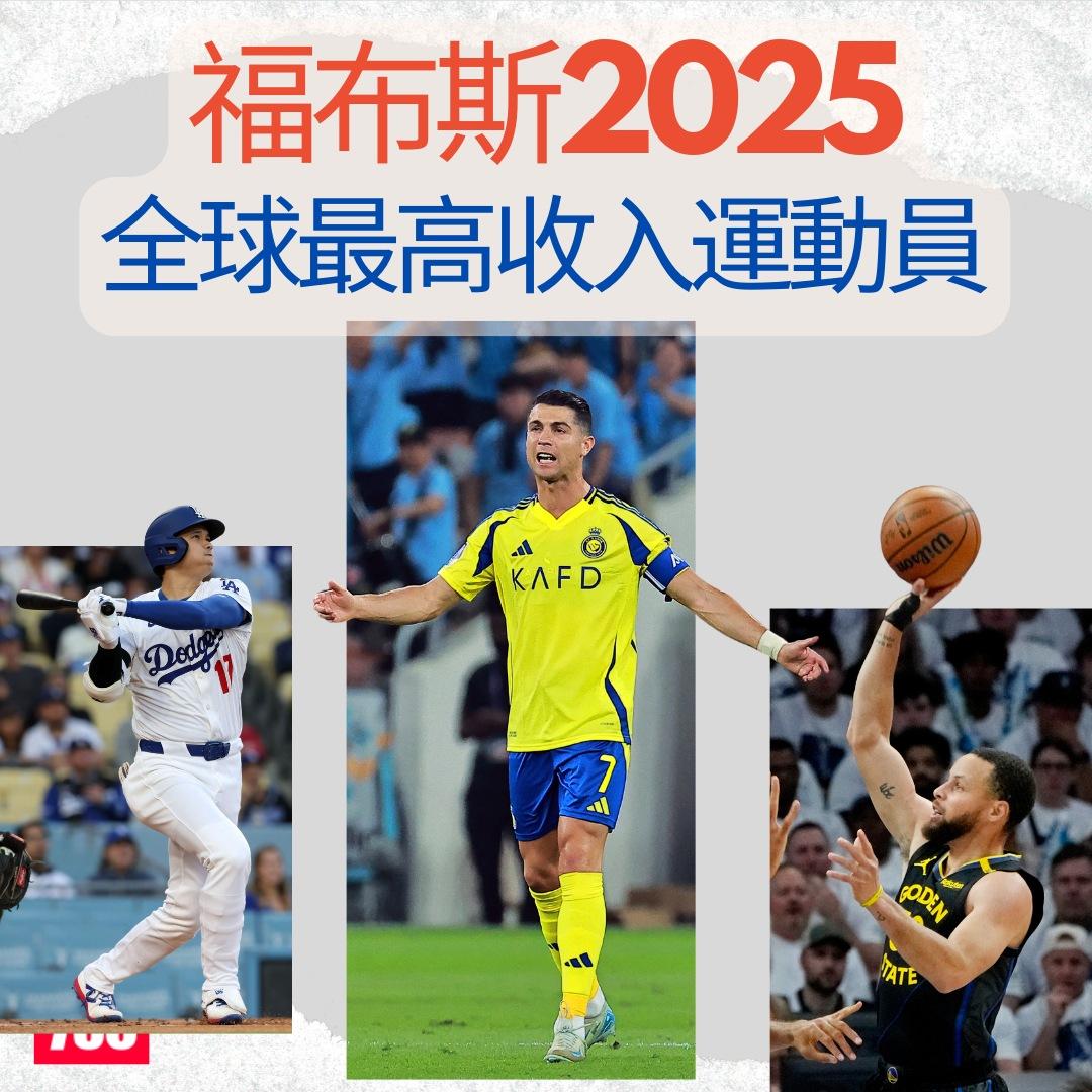 福布斯全球最高收入運動員2025|(am730製圖)