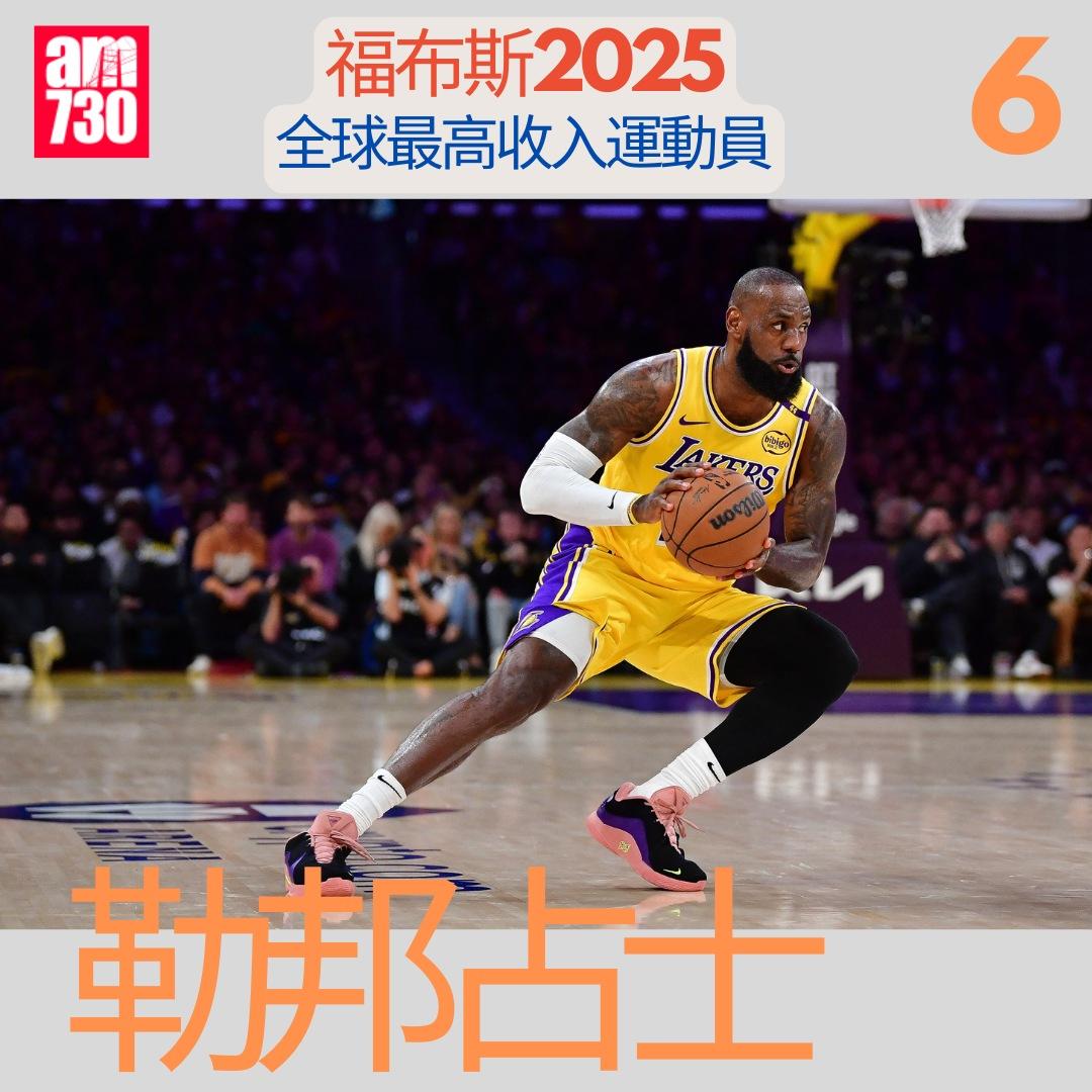 福布斯全球最高收入運動員2025|勒邦占士(LeBron James)第6(am730製圖)