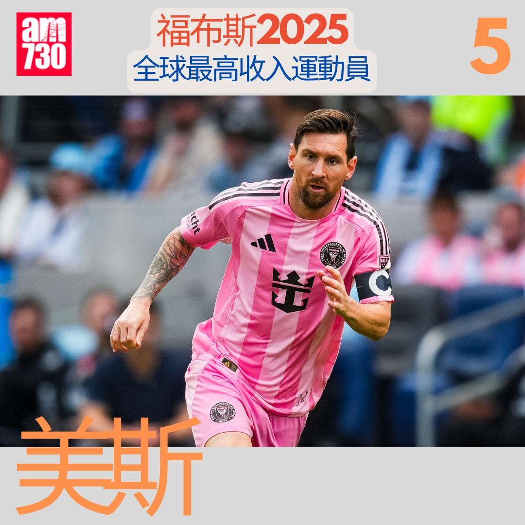 福布斯全球最高收入運動員2025|美斯(Lionel Messi)第5(am730製圖)