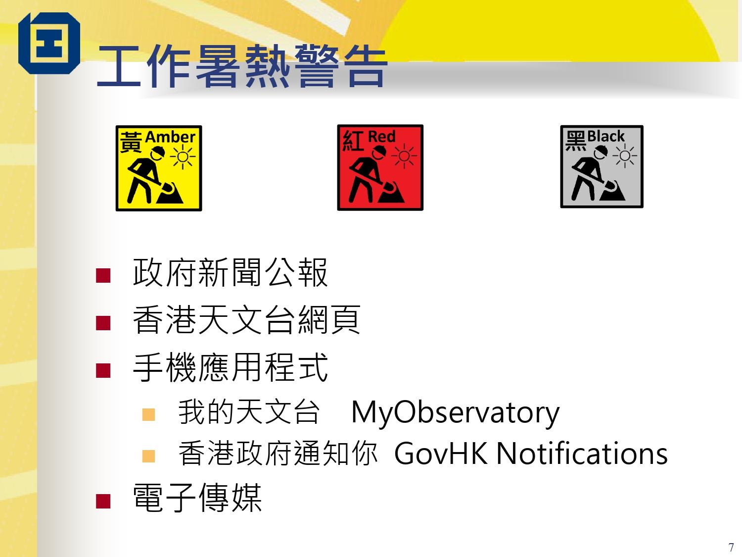 工作暑熱警告指引|黃色、紅色、黑色(勞工處)