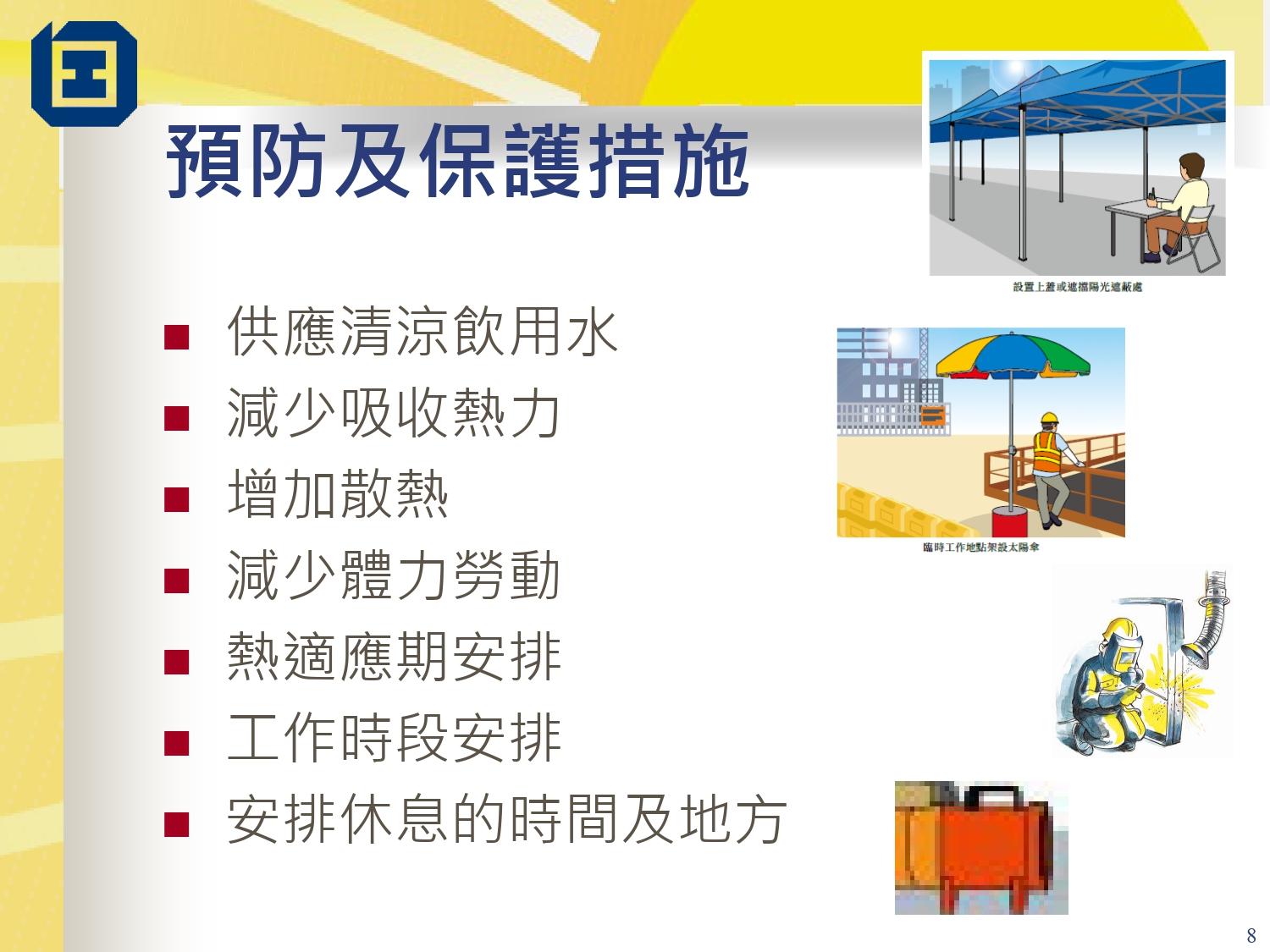 工作暑熱警告指引|預防及保護措施(勞工處)