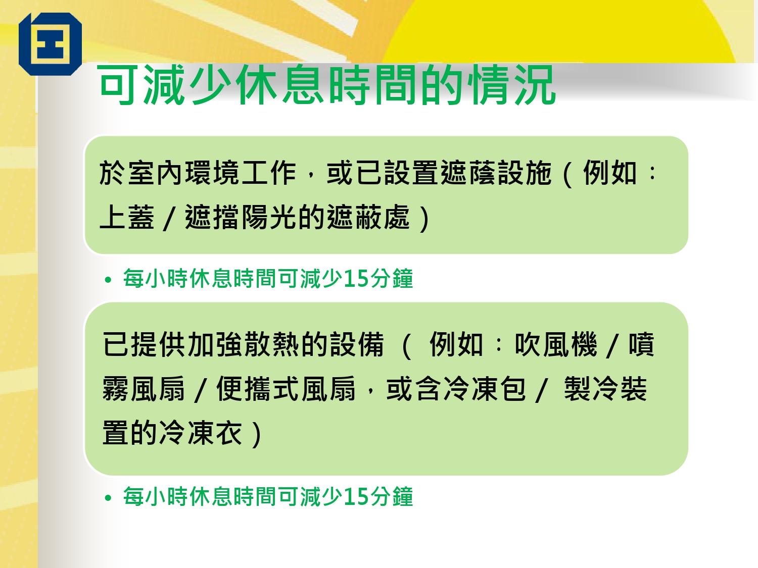 工作暑熱警告指引|可減少休息時間的情況(勞工處)