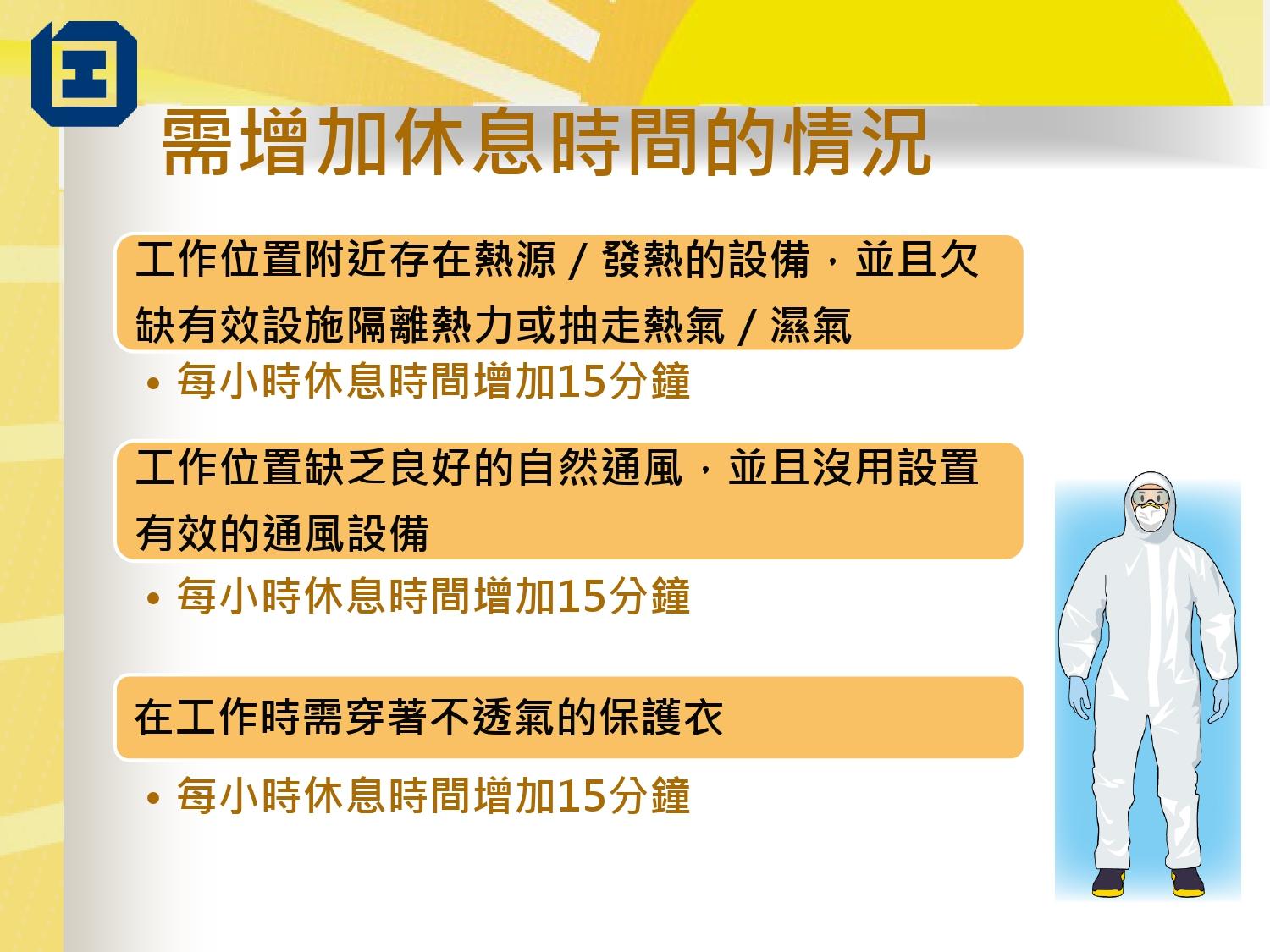 工作暑熱警告指引|需增加休息時間的情況(勞工處)