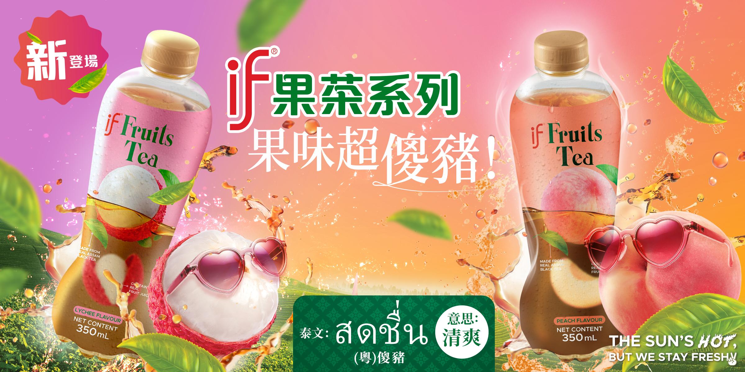 IF全新果茶系列 荔枝紅茶/蜜桃紅茶飲品