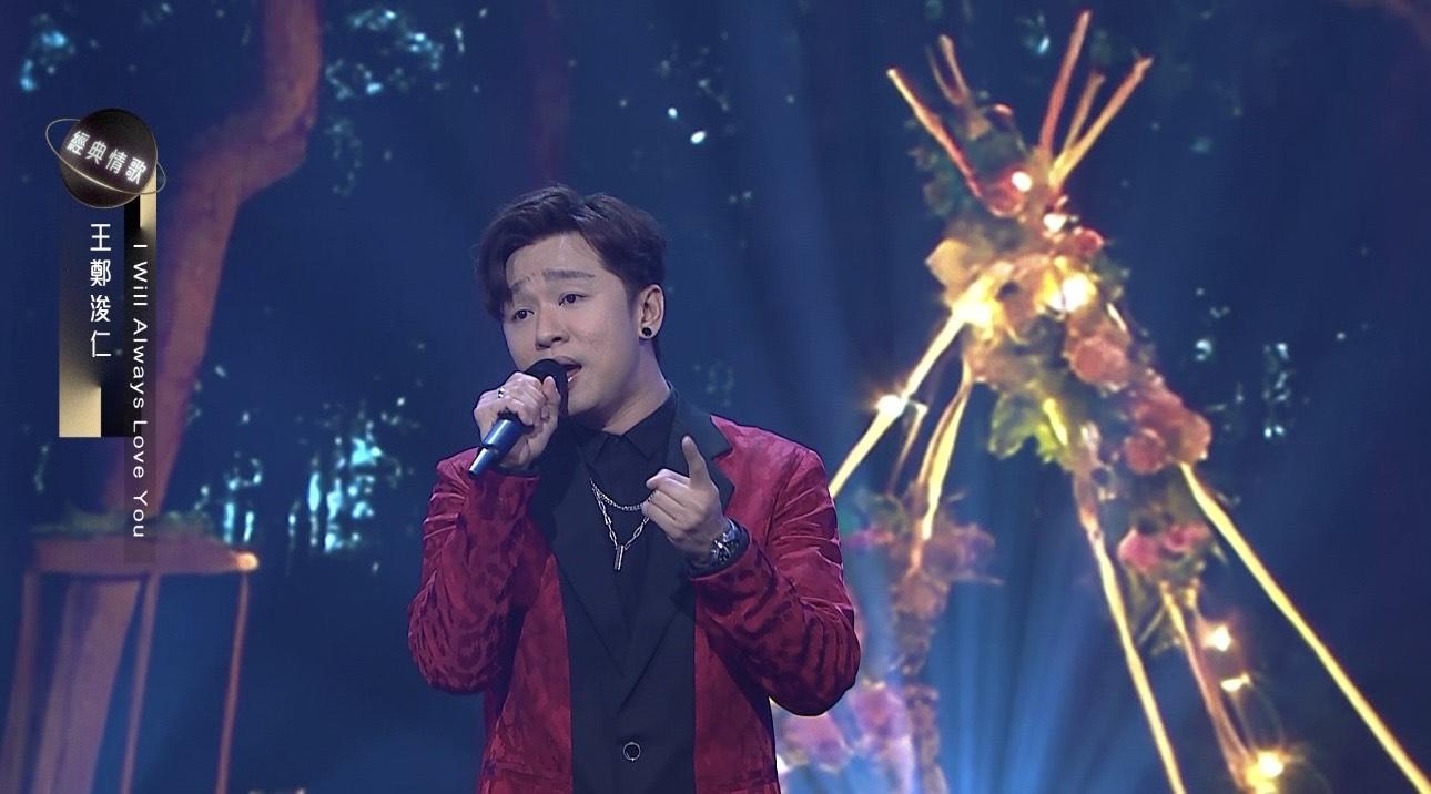 王鄭浚仁《I Will Always Love You》晒唱功 ,自揭A0嚇到海兒天然呆。