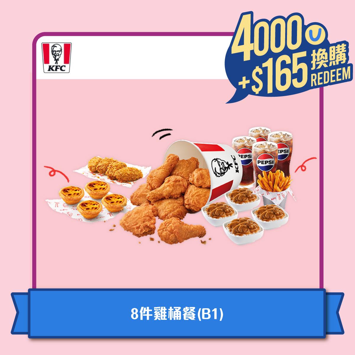 KFC - 憑4,000積分加HK$165換購8件雞桶餐(B1)1份