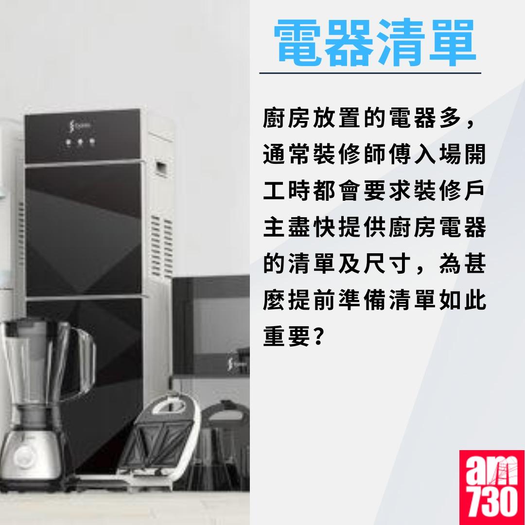 廚房裝修尺寸/電掣/抽油煙機等須知|電器清單(am730製圖)