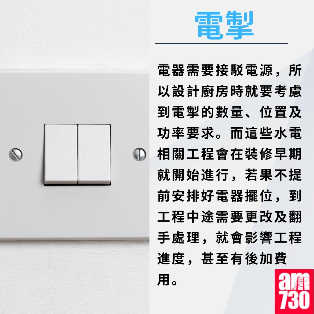 廚房裝修尺寸/電掣/抽油煙機等須知|電掣(am730製圖)