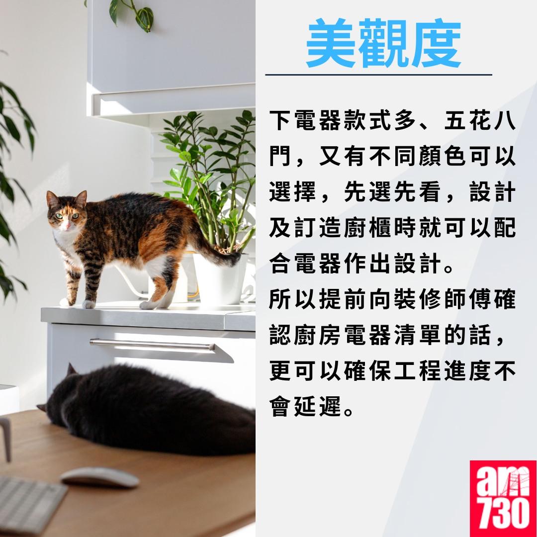 廚房裝修尺寸/電掣/抽油煙機等須知|美觀度(am730製圖)