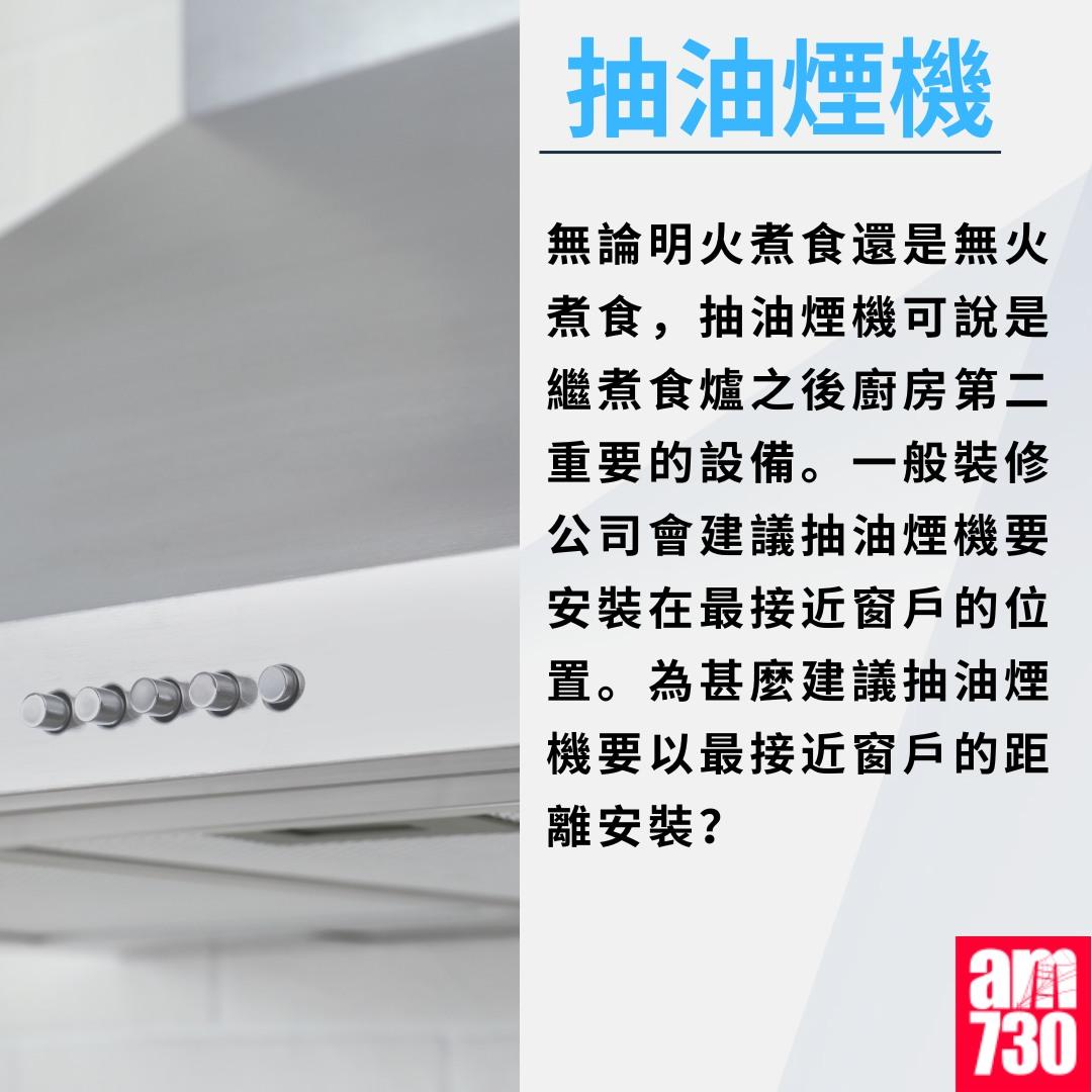 廚房裝修尺寸/電掣/抽油煙機等須知|抽油煙機(am730製圖)