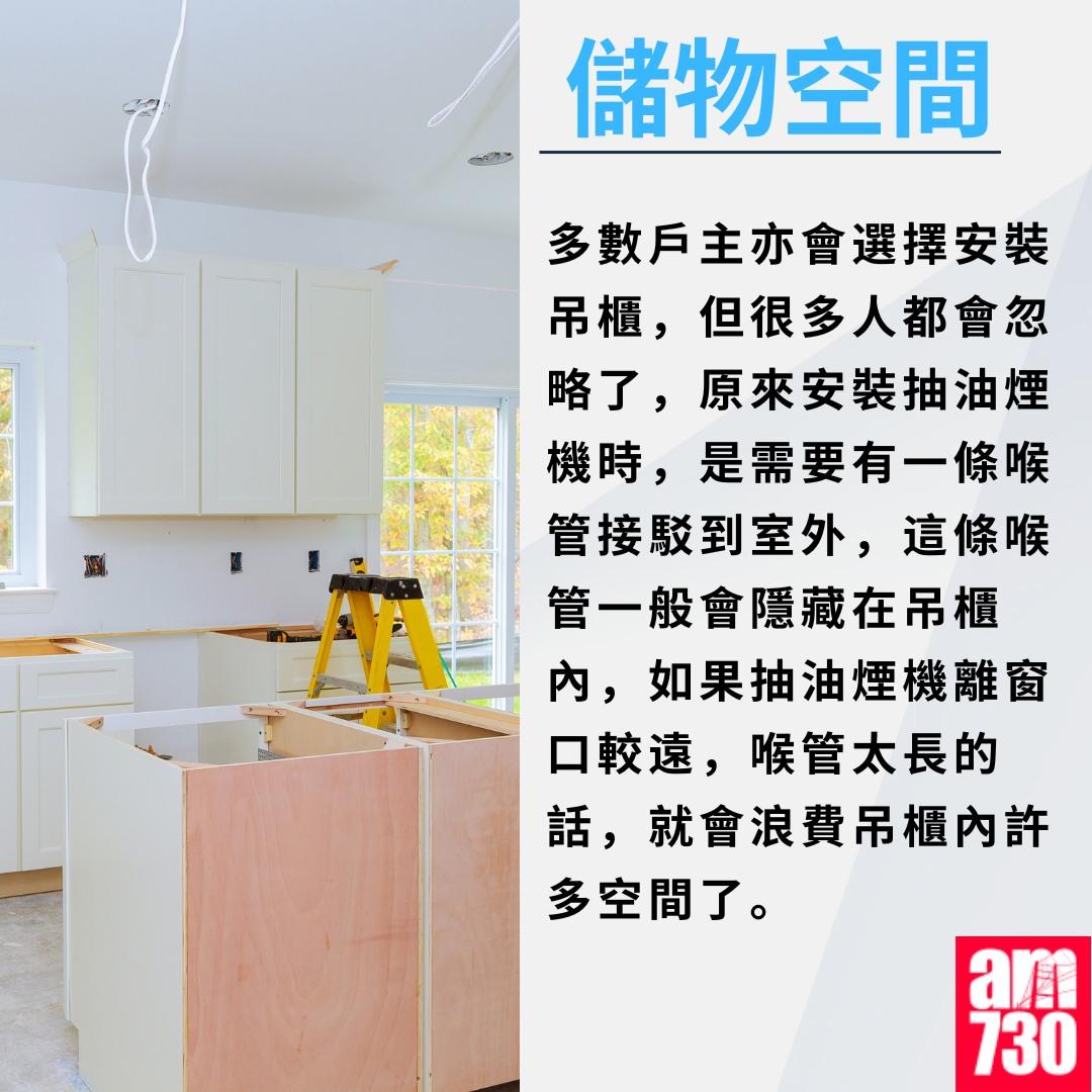 廚房裝修尺寸/電掣/抽油煙機等須知|儲物空間(am730製圖)