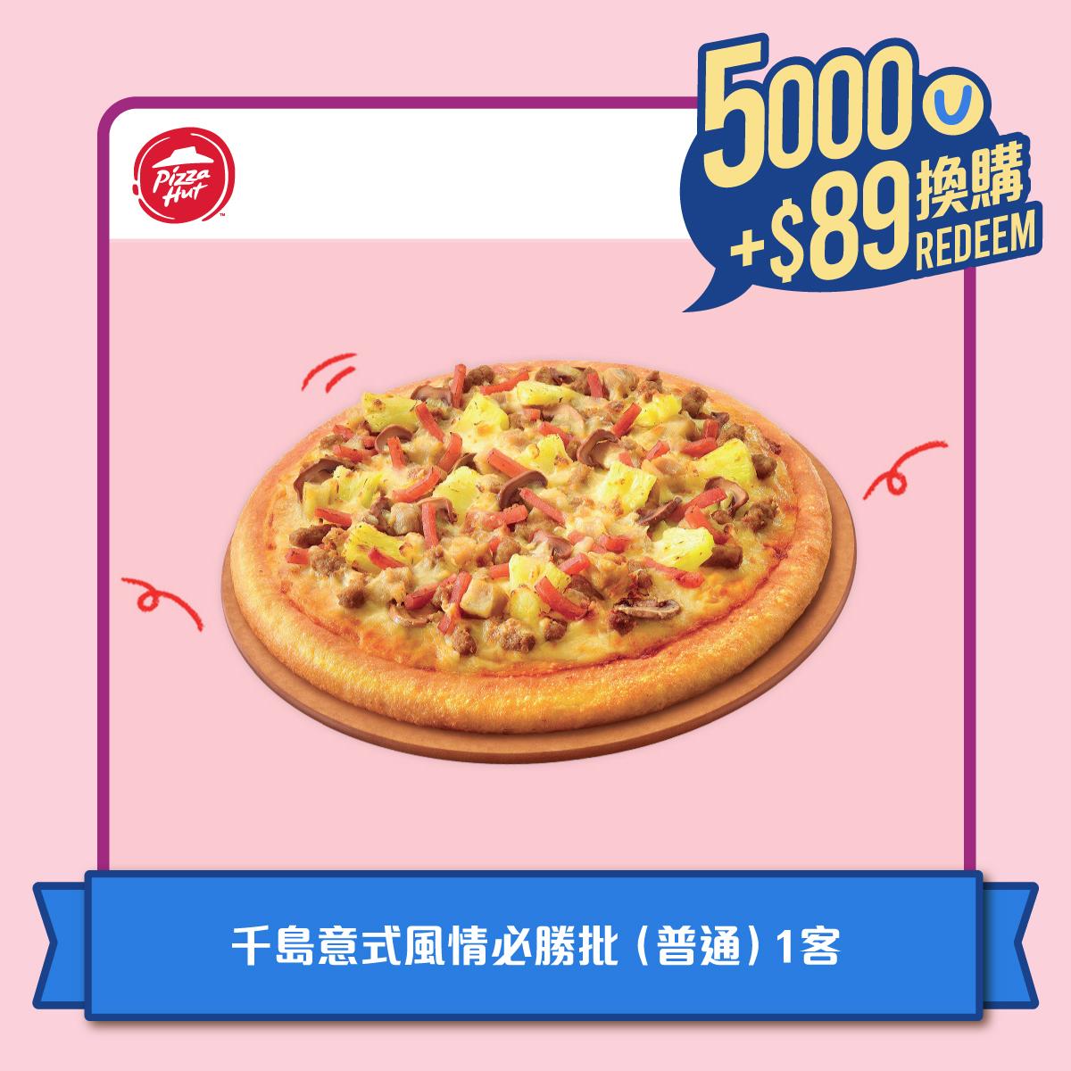 Pizza Hut - 憑5,000積分加HK$89換購千島意式風情必勝批(普通)1客
