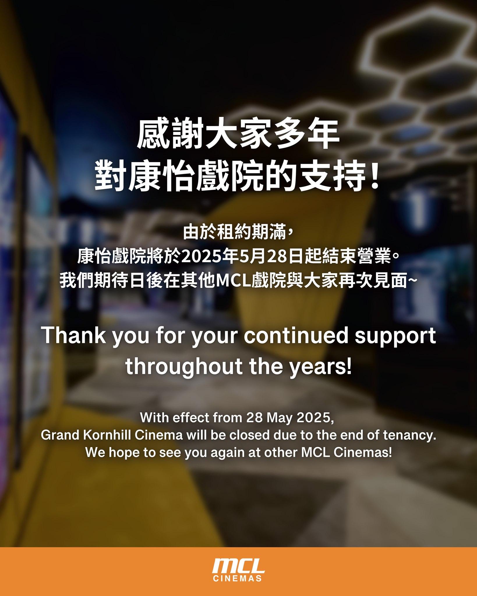 MCL院線今日(15日)於社交平台宣布,位於太古康怡廣場的康怡戲院由於租約期滿,將由5月28日結束營業。