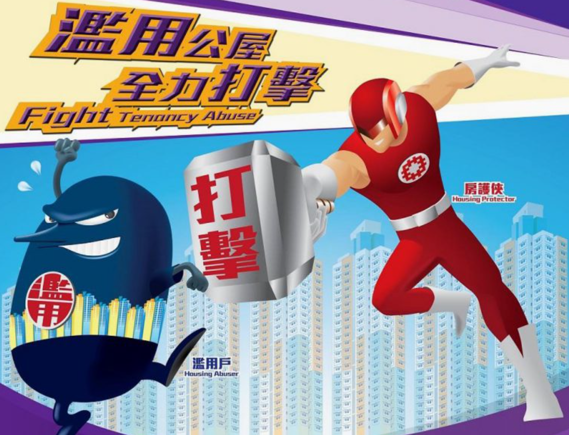 房屋署1月15日推出「舉報濫用公屋獎」計劃
