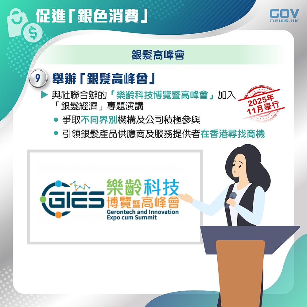 銀髮經濟|銀髮高峰會。(添馬台)