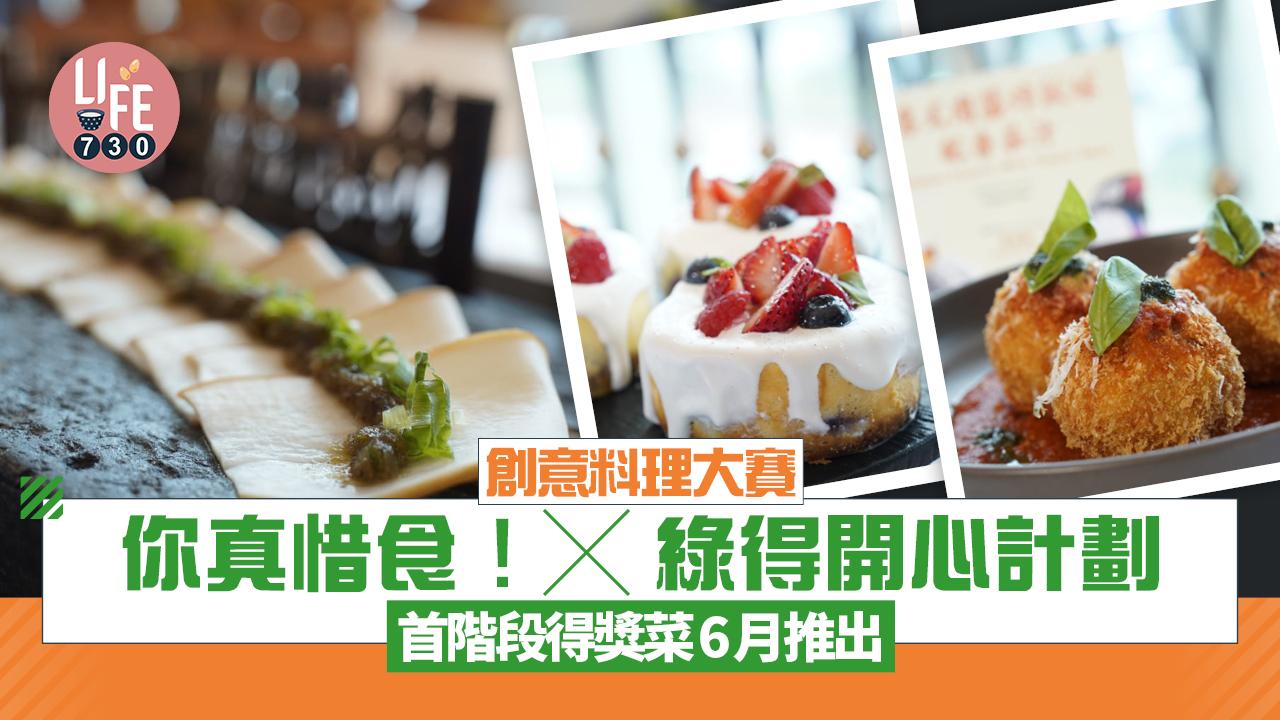 美心聯乘港燈「你真惜食!」x「綠得開心計劃」創意料理大賽  首階段得獎推介雞油辣椒油/牛舌鹽蔥醬/檸茶甜心酥鬆餅
