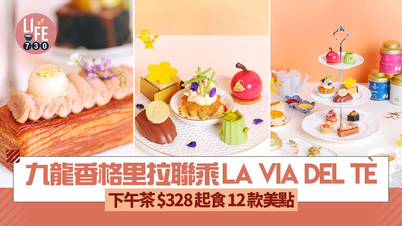 酒店下午茶|九龍香格里拉聯乘La Via del Tè 全新「Dolce Far Niente 」意悅時光下午茶$328起食12款美點