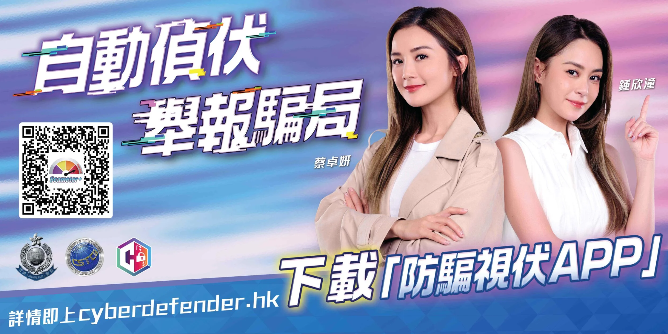 一站式詐騙陷阱搜尋器「防騙視伏器」,協助公眾辨識詐騙及網絡陷阱。